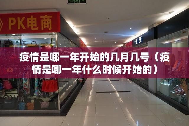 疫情是哪一年开始的几月几号（疫情是哪一年什么时候开始的）