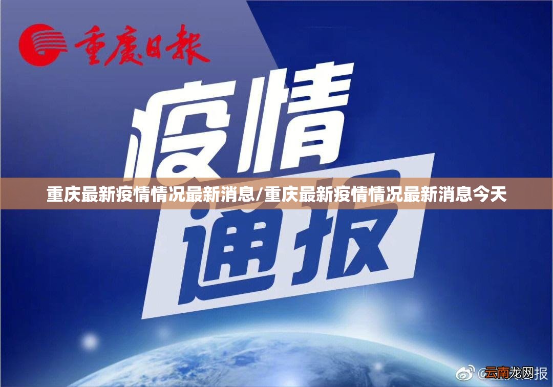 重庆最新疫情情况最新消息/重庆最新疫情情况最新消息今天