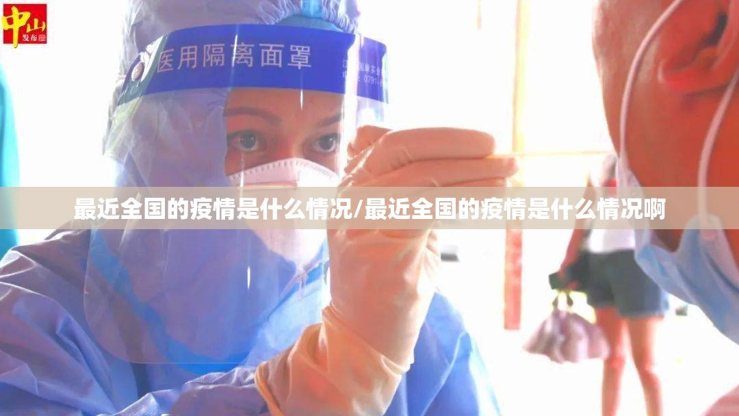 最近全国的疫情是什么情况/最近全国的疫情是什么情况啊