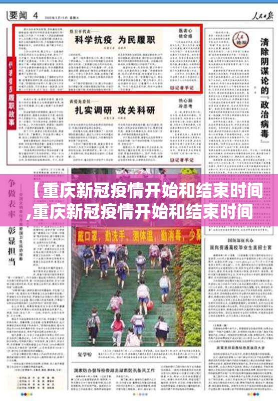 【重庆新冠疫情开始和结束时间,重庆新冠疫情开始和结束时间表】
