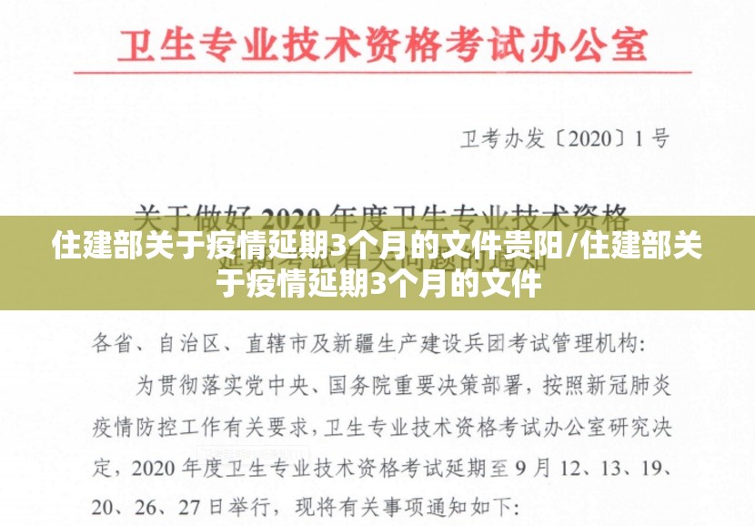 住建部关于疫情延期3个月的文件贵阳/住建部关于疫情延期3个月的文件