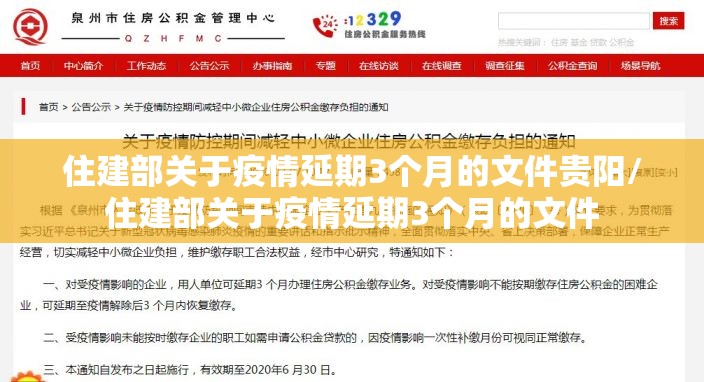 住建部关于疫情延期3个月的文件贵阳/住建部关于疫情延期3个月的文件
