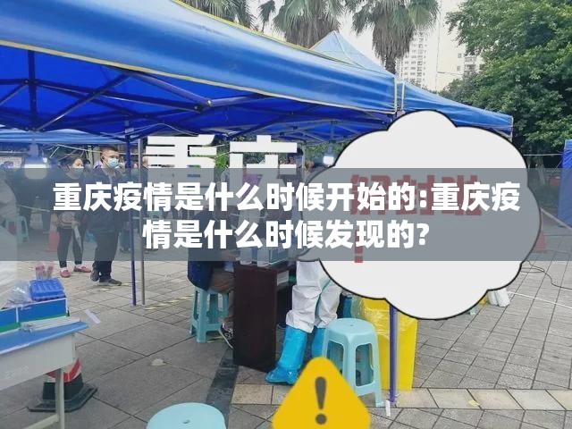 重庆疫情是什么时候开始的:重庆疫情是什么时候发现的?