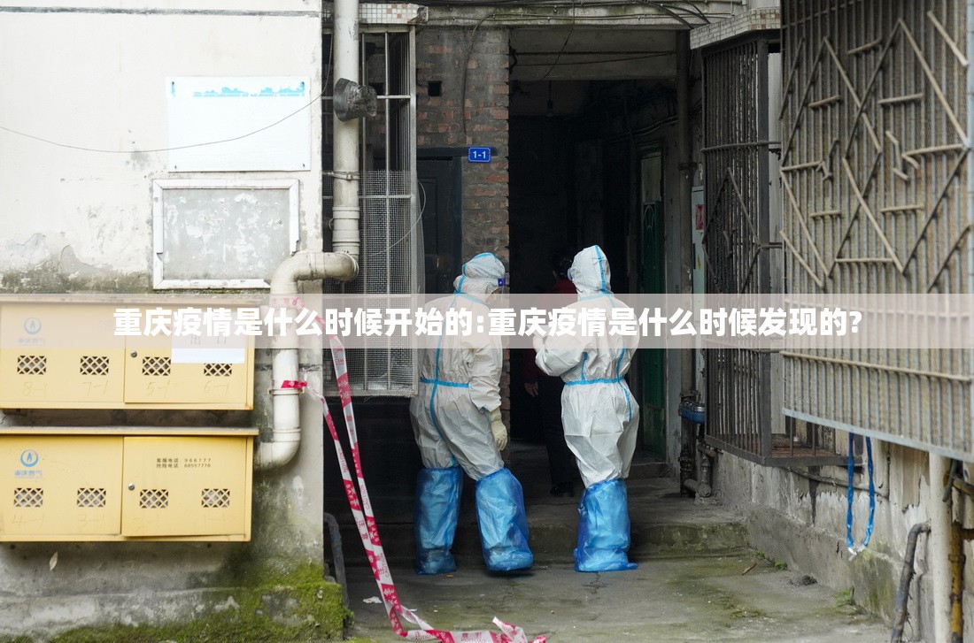 重庆疫情是什么时候开始的:重庆疫情是什么时候发现的?