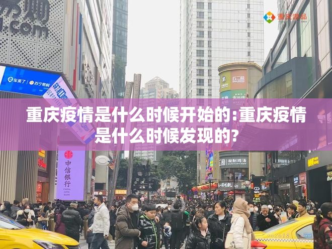 重庆疫情是什么时候开始的:重庆疫情是什么时候发现的?