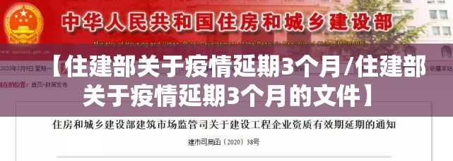 【住建部关于疫情延期3个月/住建部关于疫情延期3个月的文件】
