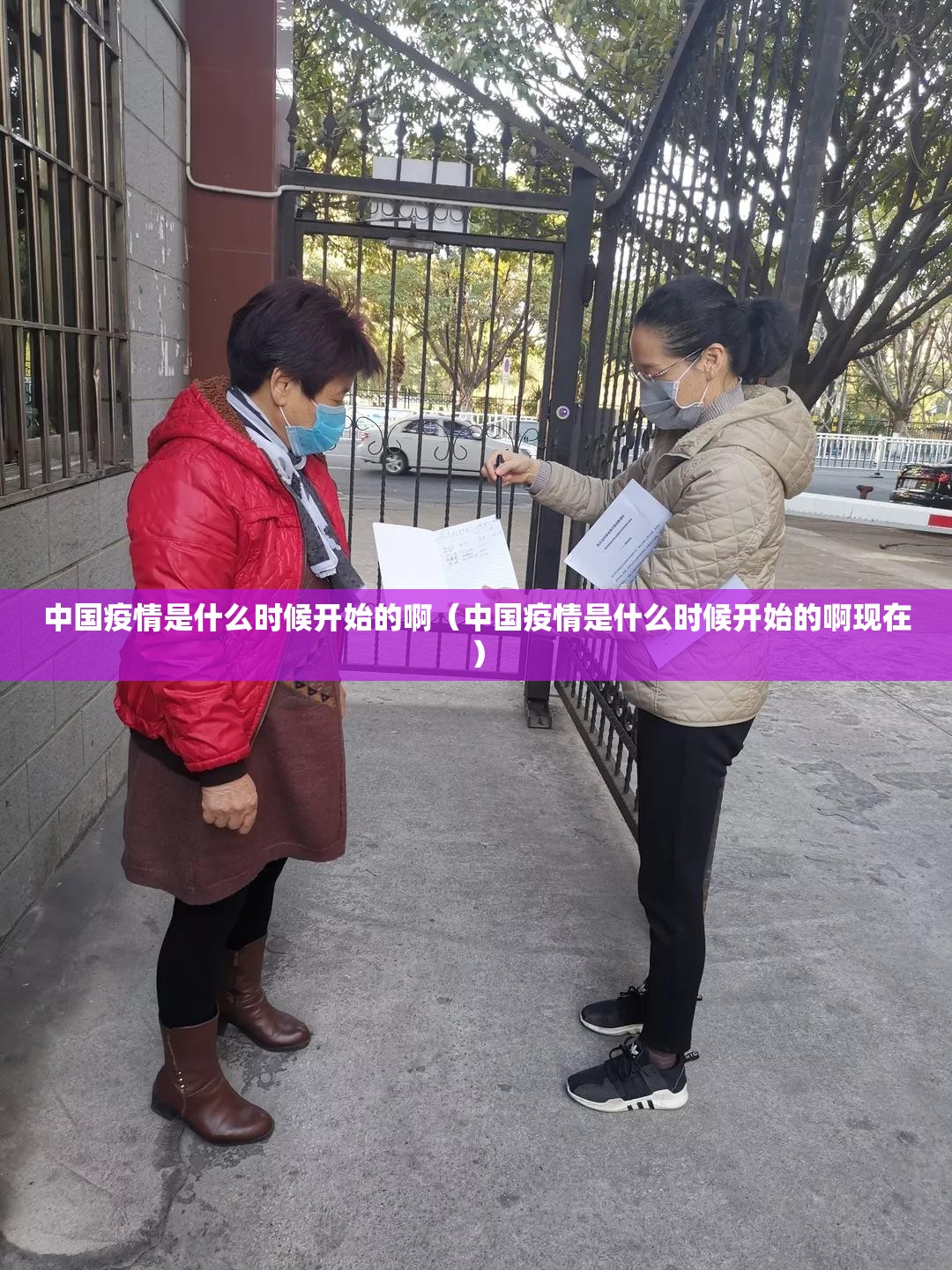 中国疫情是什么时候开始的啊（中国疫情是什么时候开始的啊现在）