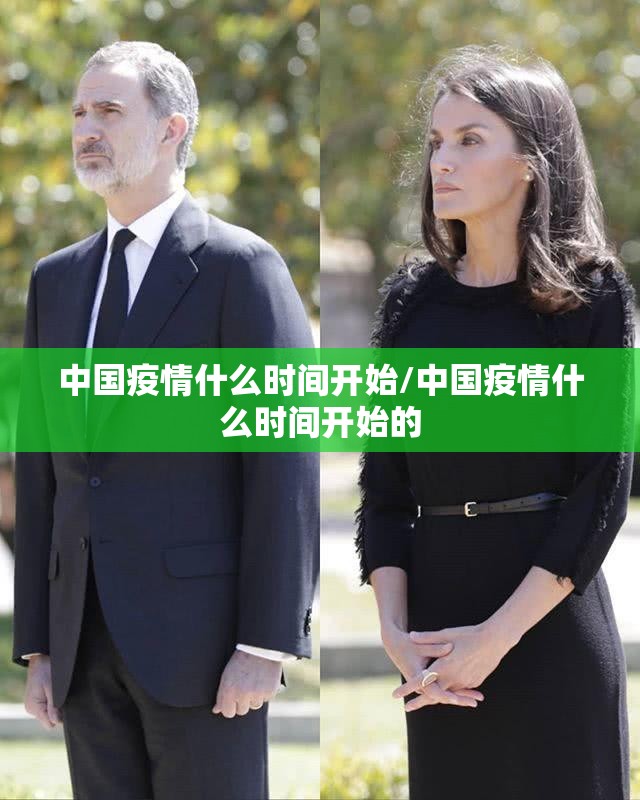 中国疫情什么时间开始/中国疫情什么时间开始的
