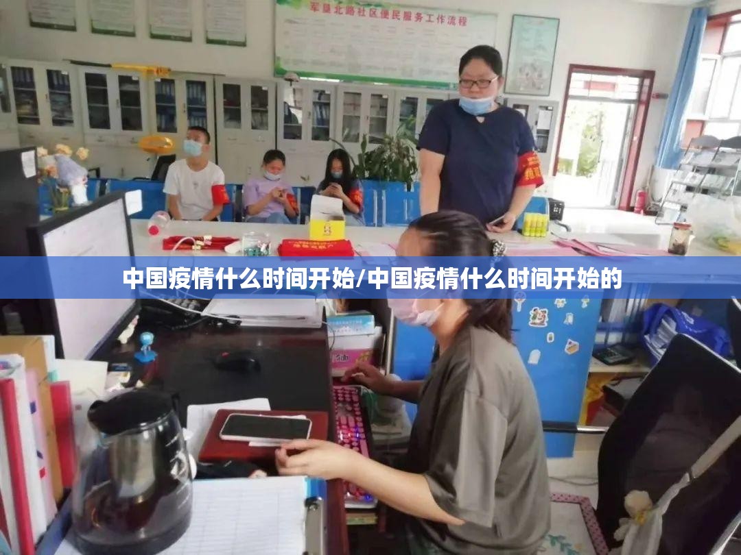 中国疫情什么时间开始/中国疫情什么时间开始的