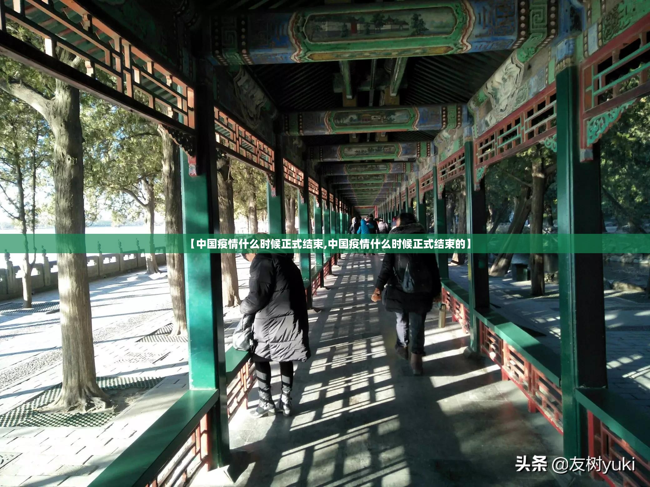 【中国疫情什么时候正式结束,中国疫情什么时候正式结束的】