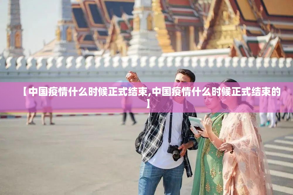 【中国疫情什么时候正式结束,中国疫情什么时候正式结束的】