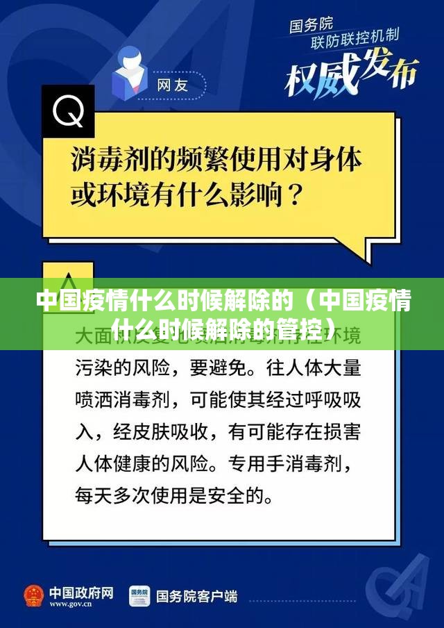 中国疫情什么时候解除的（中国疫情什么时候解除的管控）
