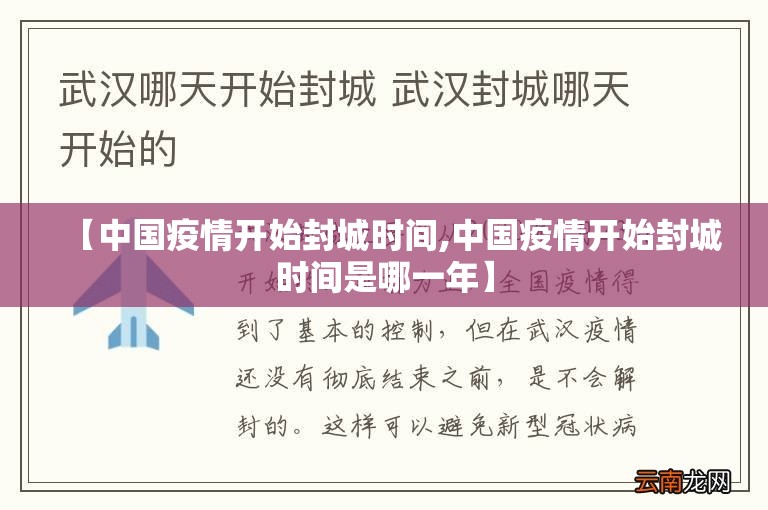 【中国疫情开始封城时间,中国疫情开始封城时间是哪一年】