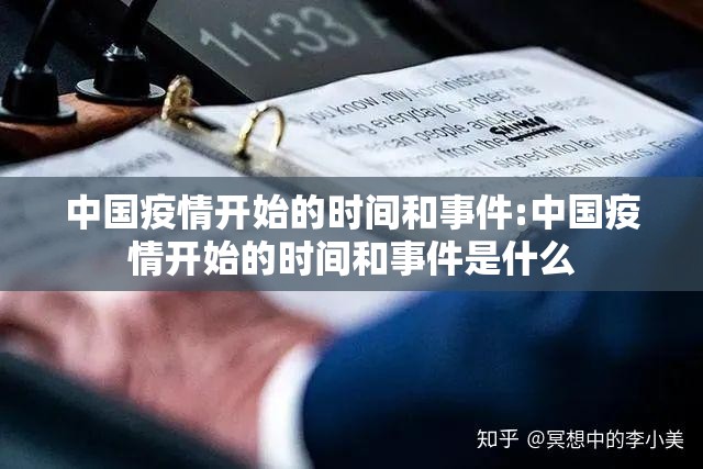 中国疫情开始的时间和事件:中国疫情开始的时间和事件是什么