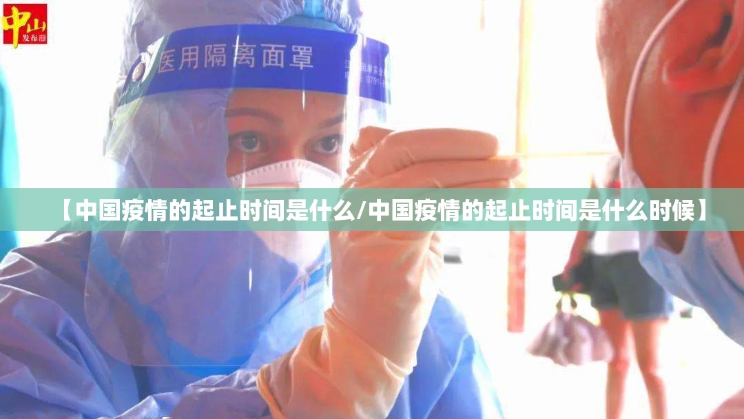 【中国疫情的起止时间是什么/中国疫情的起止时间是什么时候】