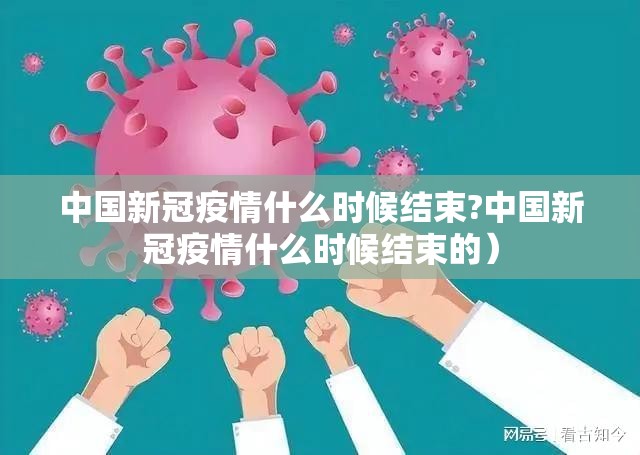 中国新冠疫情什么时候结束?中国新冠疫情什么时候结束的）