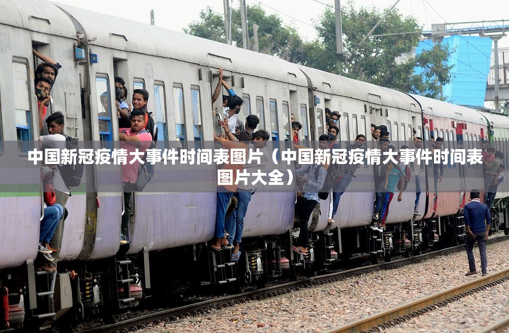 中国新冠疫情大事件时间表图片（中国新冠疫情大事件时间表图片大全）