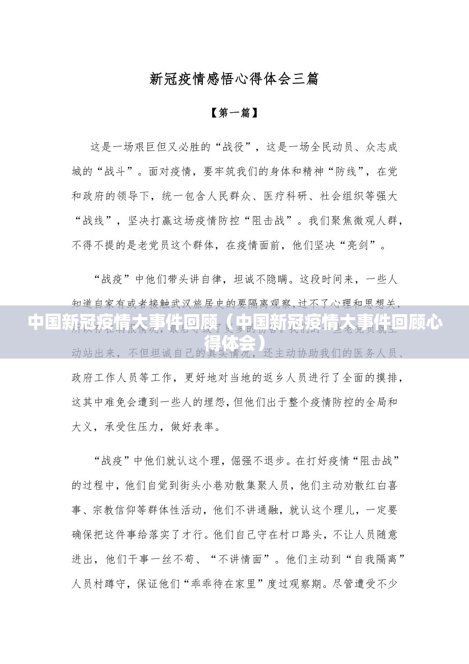 中国新冠疫情大事件回顾（中国新冠疫情大事件回顾心得体会）