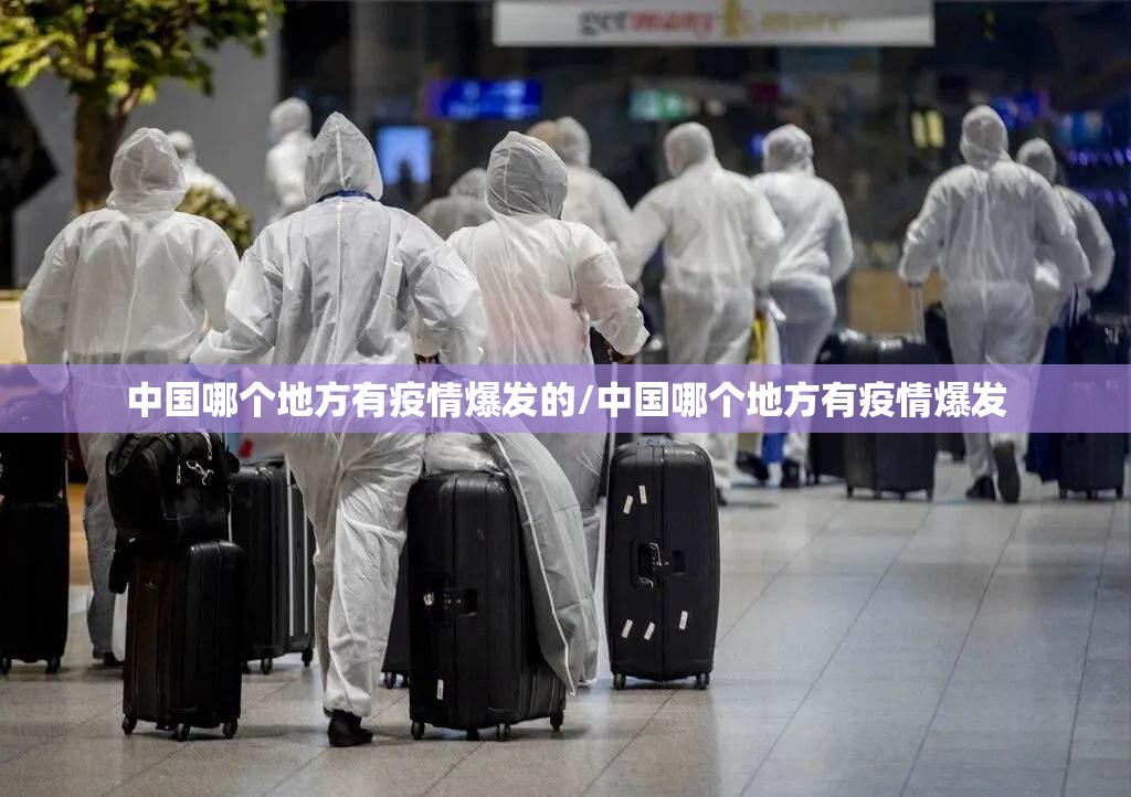中国哪个地方有疫情爆发的/中国哪个地方有疫情爆发