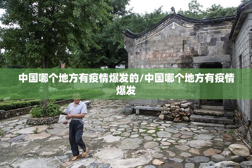 中国哪个地方有疫情爆发的/中国哪个地方有疫情爆发