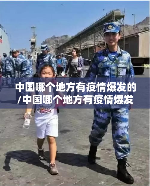 中国哪个地方有疫情爆发的/中国哪个地方有疫情爆发