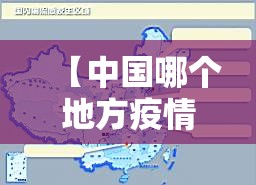 【中国哪个地方疫情又起来了/中国哪个地方疫情又起来了呢】