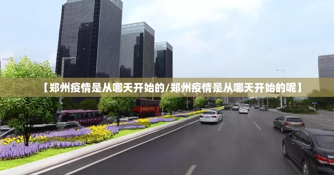 【郑州疫情是从哪天开始的/郑州疫情是从哪天开始的呢】