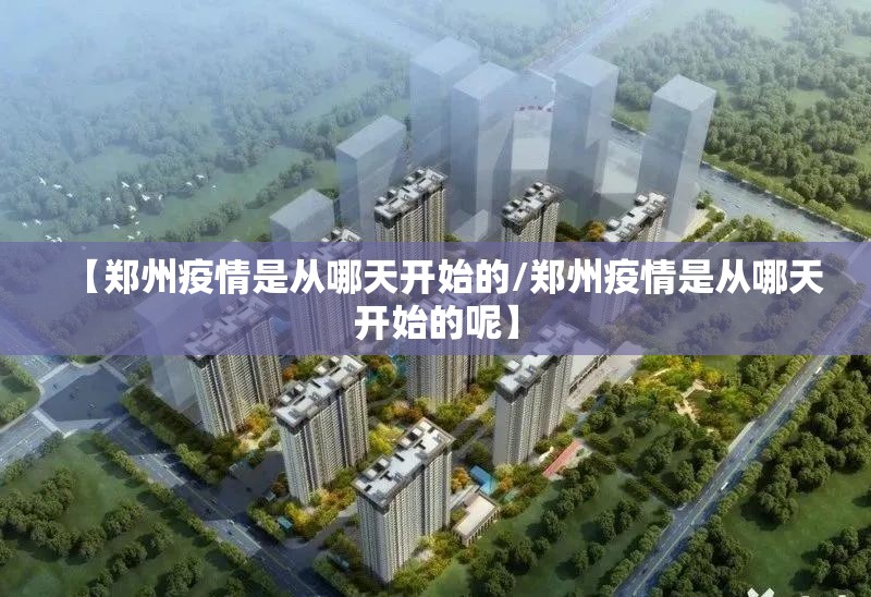 【郑州疫情是从哪天开始的/郑州疫情是从哪天开始的呢】