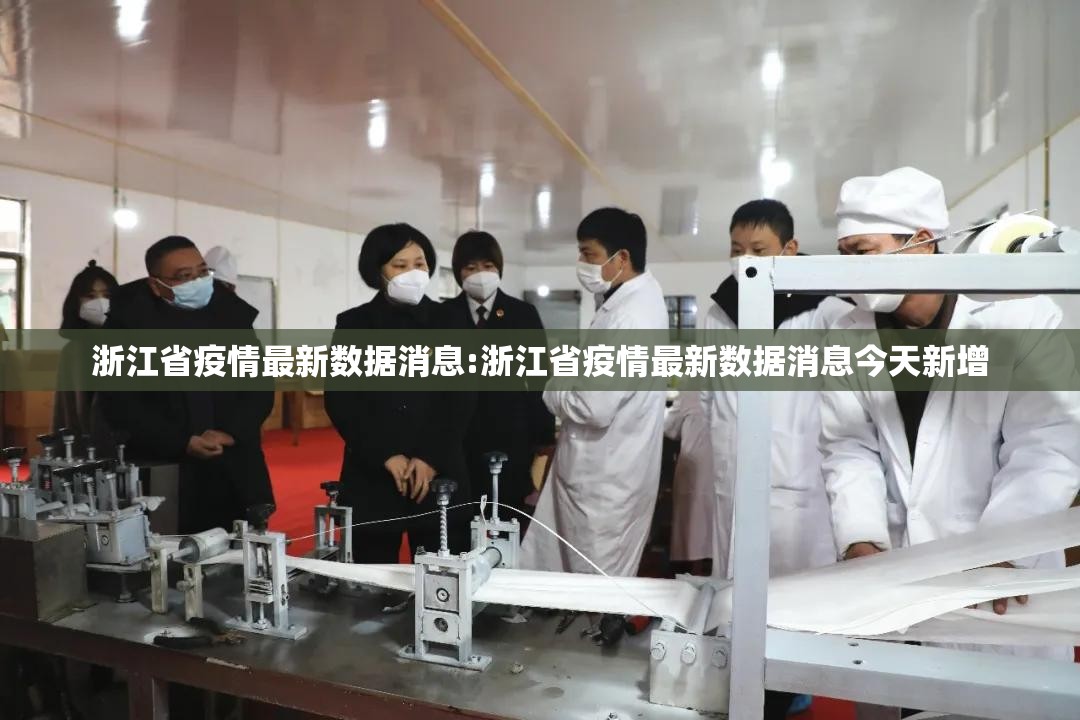 浙江省疫情最新数据消息:浙江省疫情最新数据消息今天新增