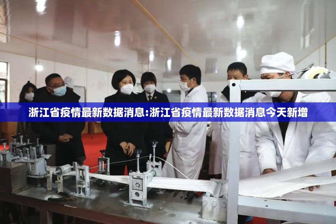 浙江省疫情最新数据消息:浙江省疫情最新数据消息今天新增