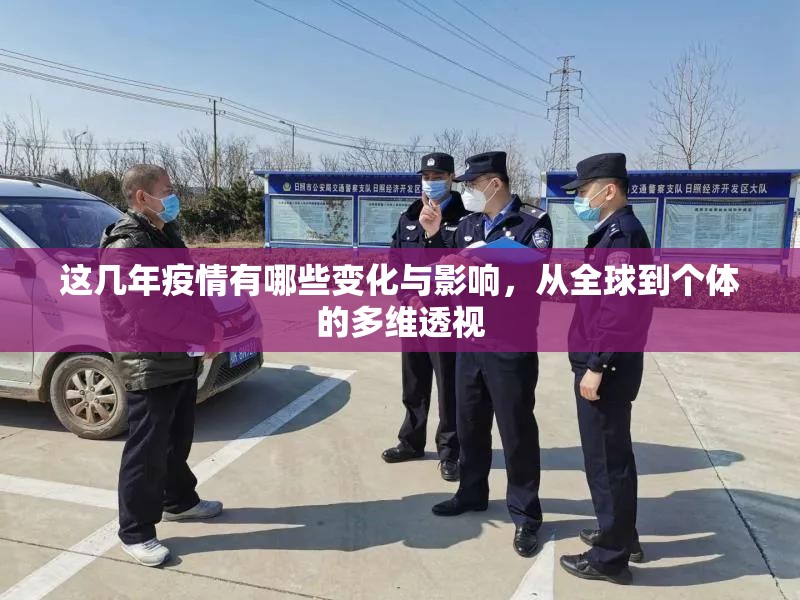 这几年疫情有哪些变化与影响，从全球到个体的多维透视