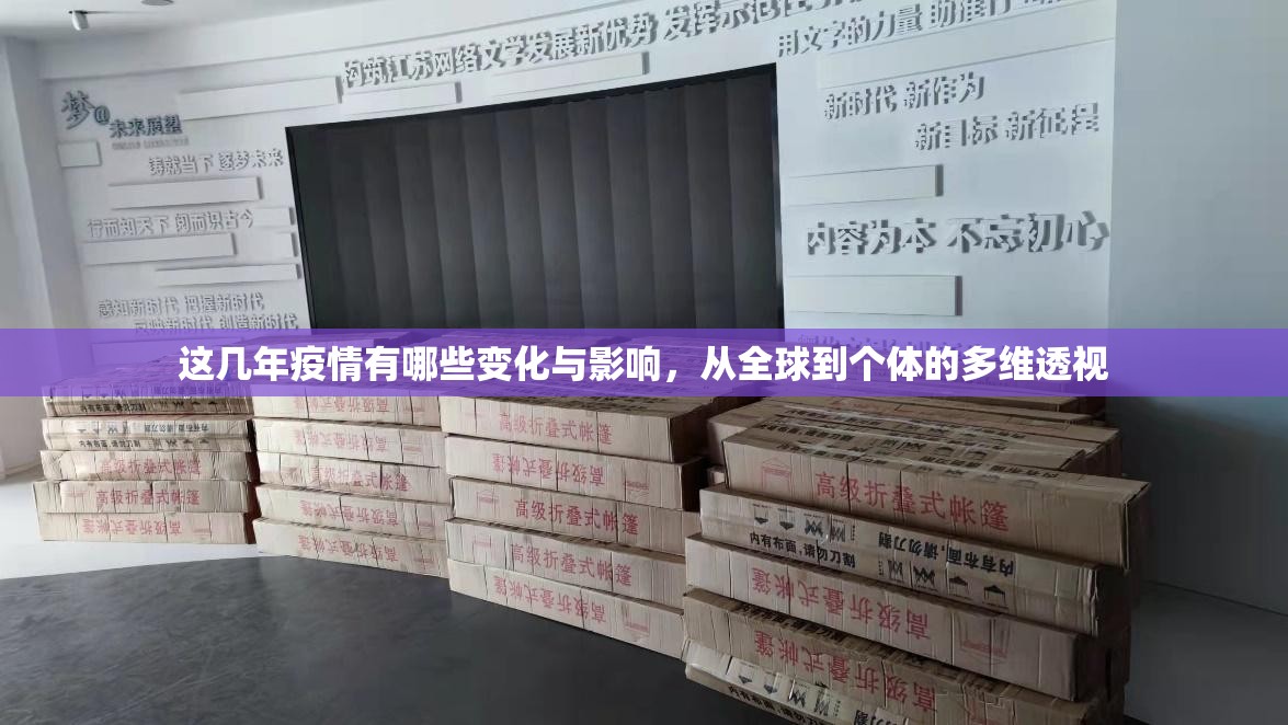这几年疫情有哪些变化与影响，从全球到个体的多维透视