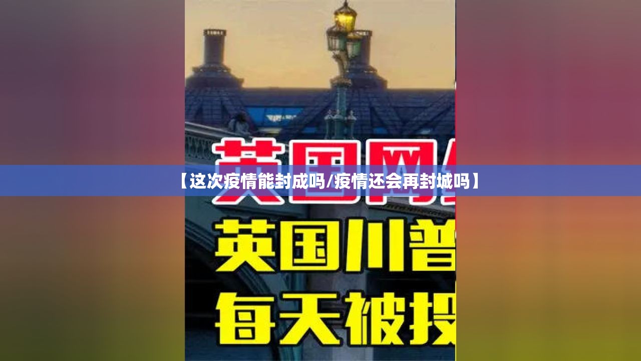 【这次疫情能封成吗/疫情还会再封城吗】