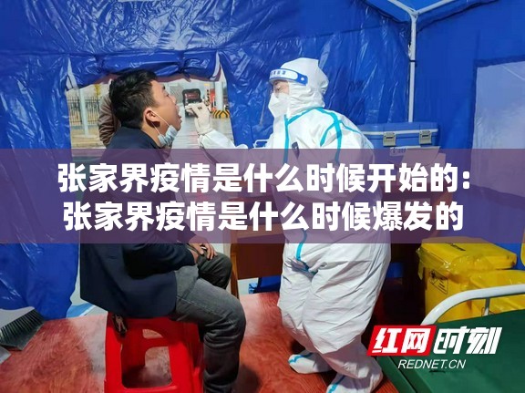 张家界疫情是什么时候开始的:张家界疫情是什么时候爆发的