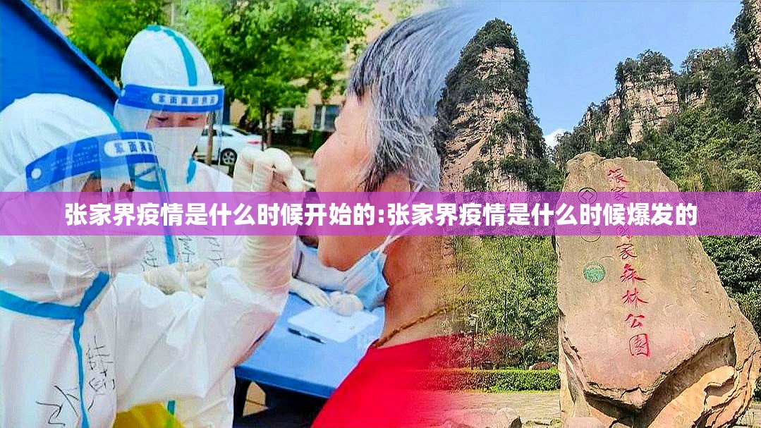 张家界疫情是什么时候开始的:张家界疫情是什么时候爆发的
