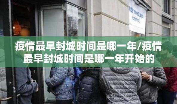 疫情最早封城时间是哪一年/疫情最早封城时间是哪一年开始的