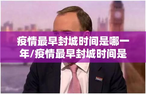 疫情最早封城时间是哪一年/疫情最早封城时间是哪一年开始的