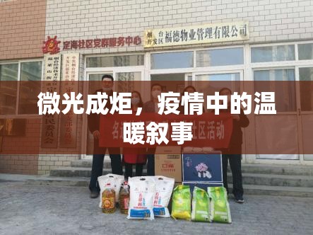 微光成炬，疫情中的温暖叙事