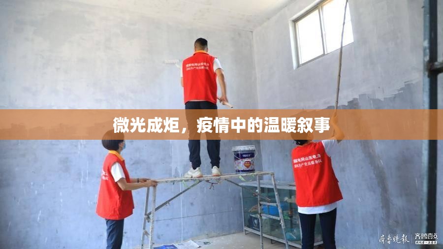 微光成炬，疫情中的温暖叙事