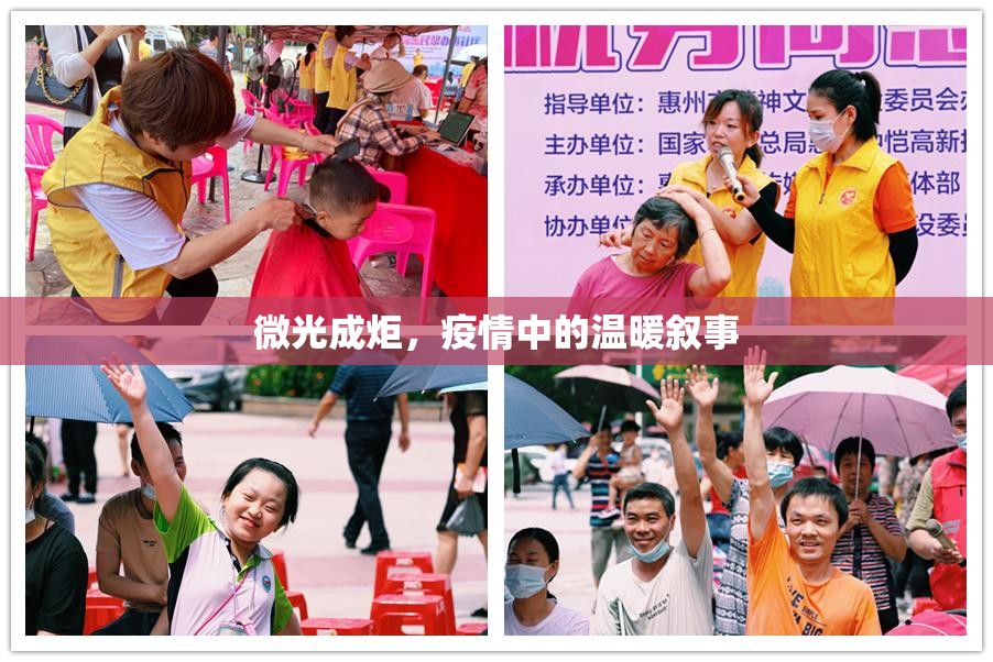 微光成炬，疫情中的温暖叙事