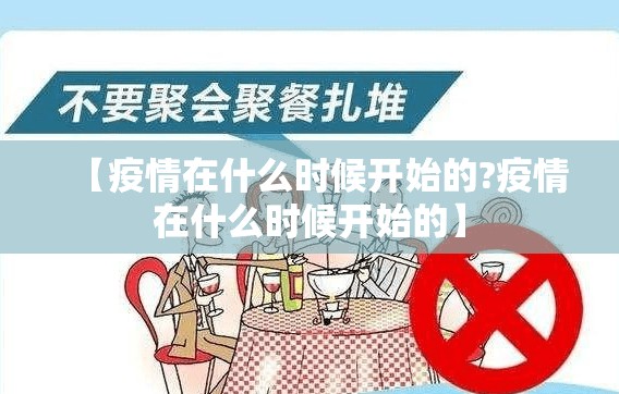 【疫情在什么时候开始的?疫情在什么时候开始的】