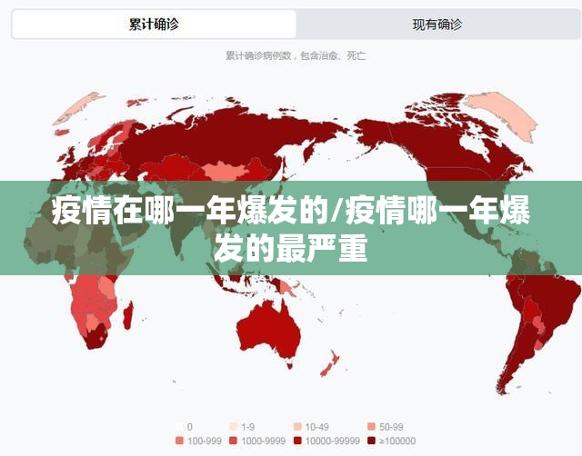疫情在哪一年爆发的/疫情哪一年爆发的最严重