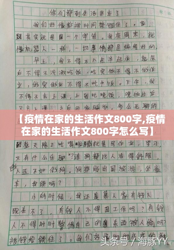 【疫情在家的生活作文800字,疫情在家的生活作文800字怎么写】