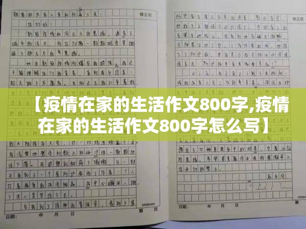 【疫情在家的生活作文800字,疫情在家的生活作文800字怎么写】