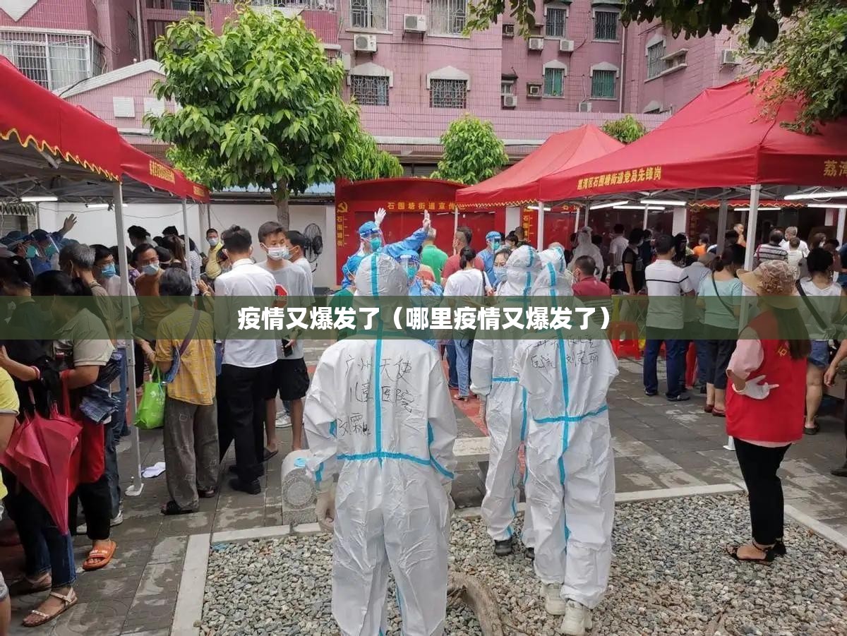 疫情又爆发了（哪里疫情又爆发了）
