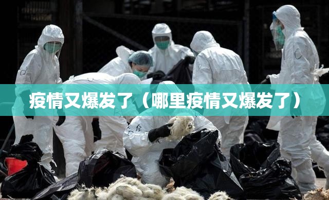 疫情又爆发了（哪里疫情又爆发了）
