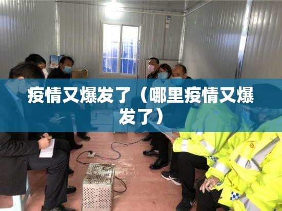 疫情又爆发了（哪里疫情又爆发了）