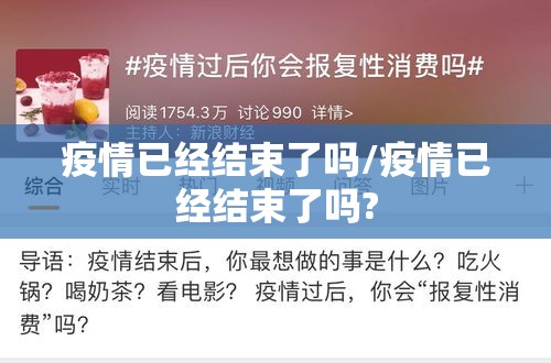 疫情已经结束了吗/疫情已经结束了吗?