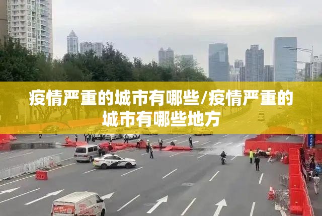 疫情严重的城市有哪些/疫情严重的城市有哪些地方