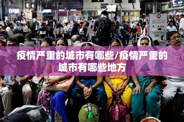 疫情严重的城市有哪些/疫情严重的城市有哪些地方